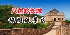 天天操美女BB視频中国北京-八达岭长城旅游风景区